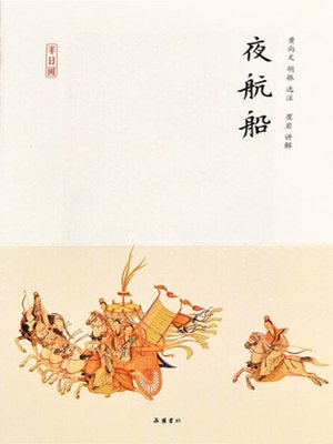 cover image of 夜航船